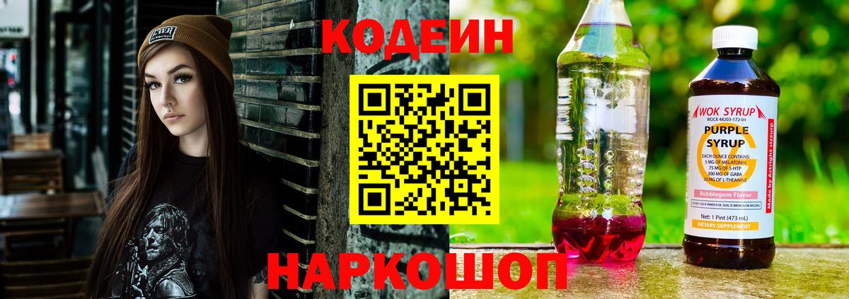 Волоколамск  Кодеин Purple Drank  Вход с VPN 