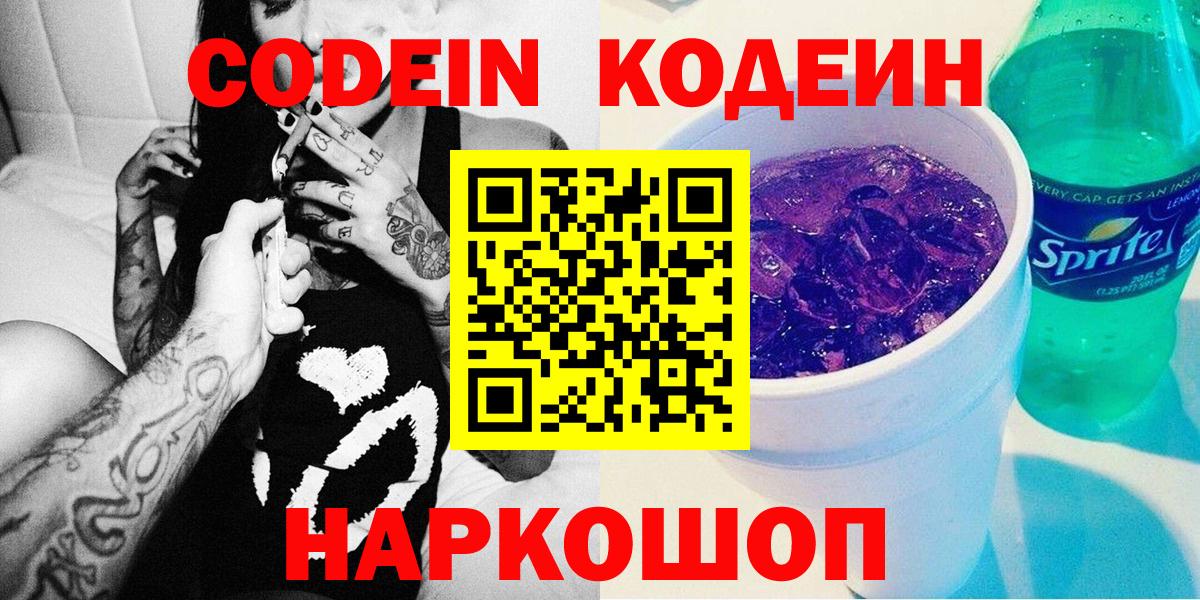 Codein напиток Lean (лин) Волоколамск